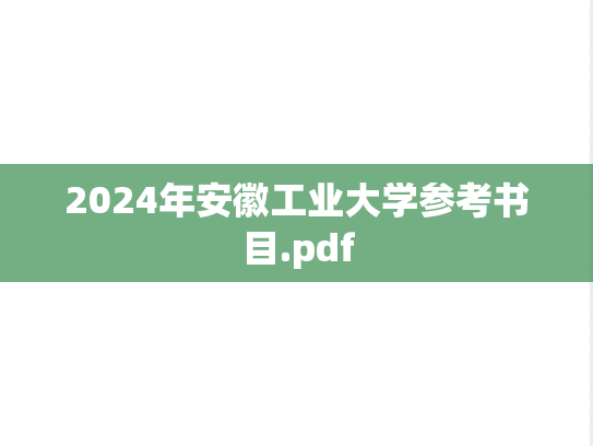 2024年安徽工业大学参考书目.pdf