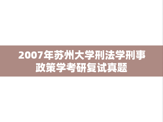 2007年苏州大学刑法学刑事政策学考研复试真题,苏州大学复试真题,苏州大学,复试真题,第1张 2007年苏州大学刑法学刑事政策学考研复试真题,2007年苏州大学刑法学刑事政策学考研复试真题,苏州大学复试真题,苏州大学,复试真题,第1张