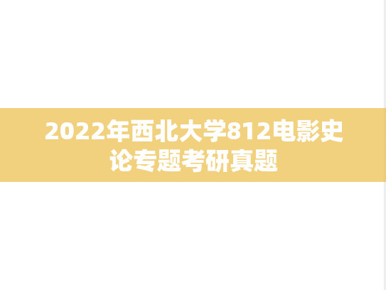 2022年西北大学812电影史论专题考研真题