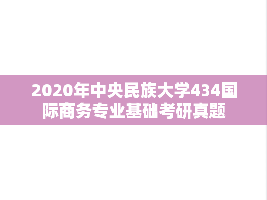 2020年中央民族大学434国际商务专业基础考研真题