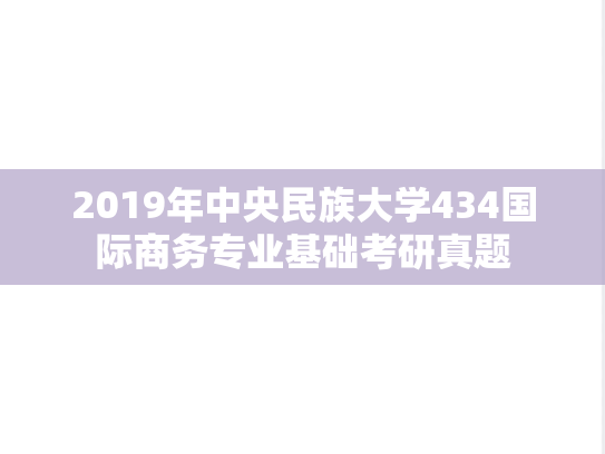2019年中央民族大学434国际商务专业基础考研真题