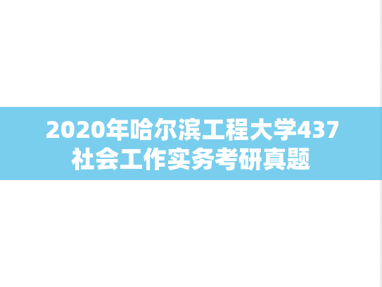 2020年哈尔滨工程大学437社会工作实务考研真题