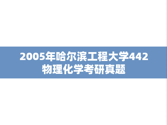 2005年哈尔滨工程大学442物理化学考研真题
