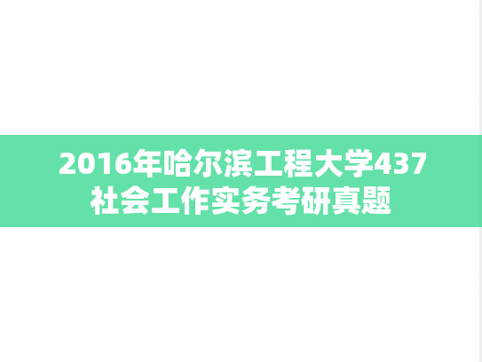 2016年哈尔滨工程大学437社会工作实务考研真题