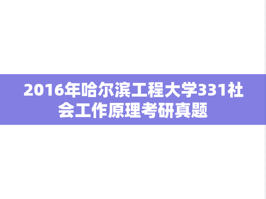 2016年哈尔滨工程大学331社会工作原理考研真题