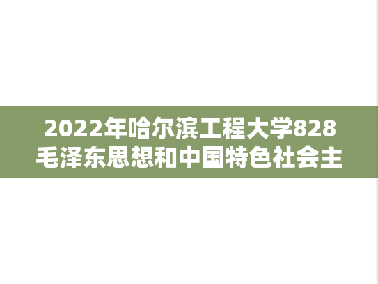 2022年哈尔滨工程大学828毛泽东思想和中国特色社会主义理论体系概论考研真题