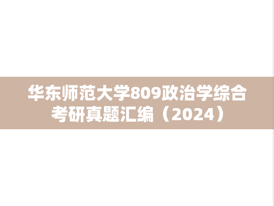 华东师范大学809政治学综合考研真题汇编（2024）