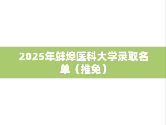 2025年蚌埠医科大学录取名单（推免）