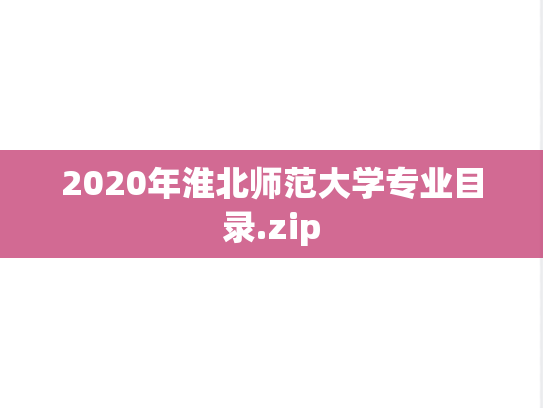 2020年淮北师范大学专业目录.zip