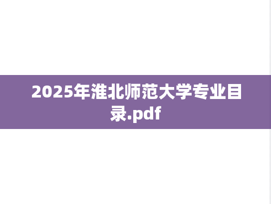 2025年淮北师范大学专业目录.pdf