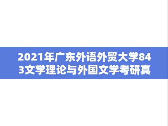 2021年广东外语外贸大学843文学理论与外国文学考研真题