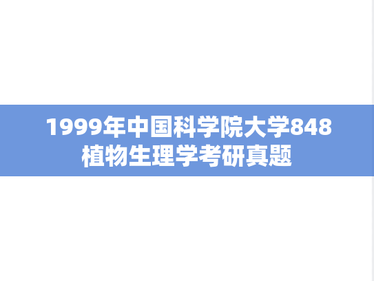 1999年中国科学院大学848植物生理学考研真题