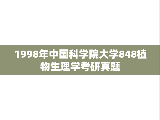 1998年中国科学院大学848植物生理学考研真题