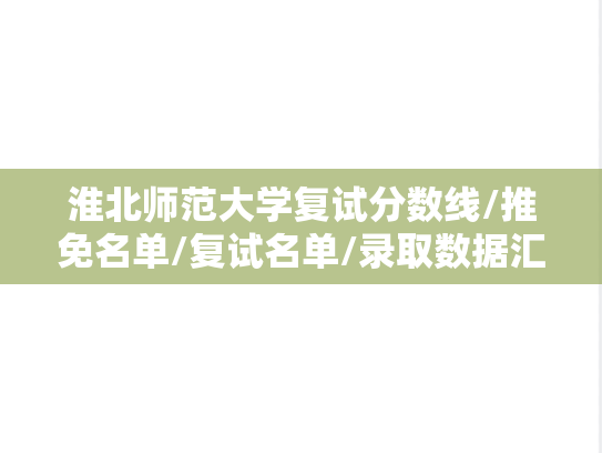 淮北师范大学复试分数线/推免名单/复试名单/录取数据汇编（2022-2024）