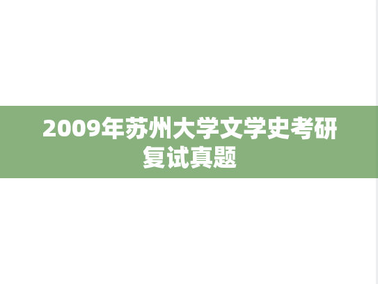 2009年苏州大学文学史考研复试真题,2009年苏州大学文学史考研复试真题,苏州大学复试真题,苏州大学,复试真题,第1张