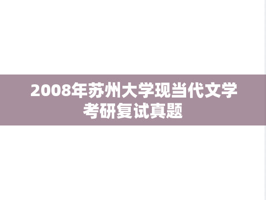 2008年苏州大学现当代文学考研复试真题