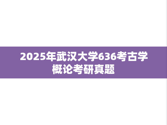 2025年武汉大学636考古学概论考研真题