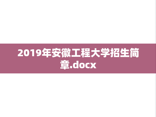 2019年安徽工程大学招生简章.docx