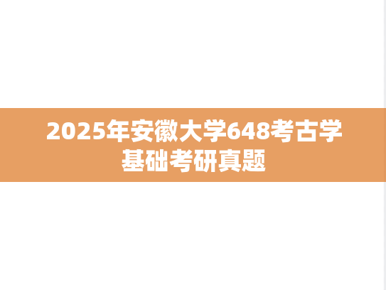 2025年安徽大学648考古学基础考研真题