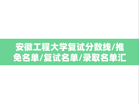 安徽工程大学复试分数线/推免名单/复试名单/录取名单汇编（2022-2024）