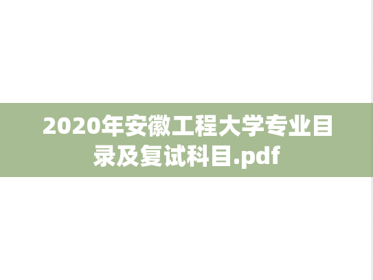 2020年安徽工程大学专业目录及复试科目.pdf