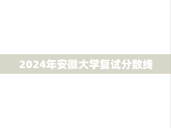 2024年安徽大学复试分数线