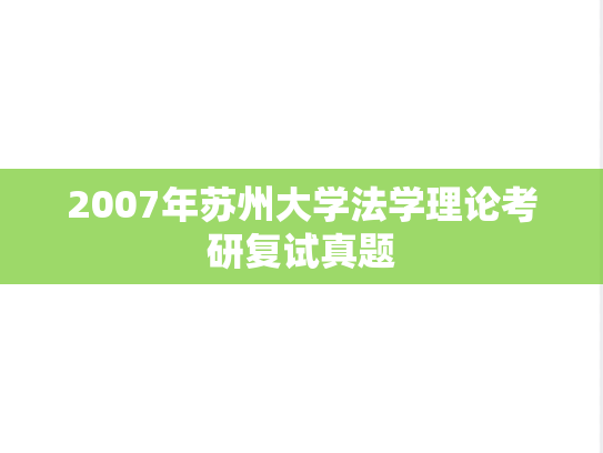 2007年苏州大学法学理论考研复试真题