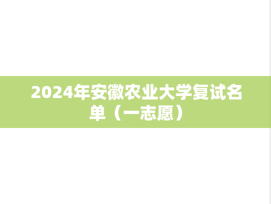 2024年安徽农业大学复试名单（一志愿）,2024年安徽农业大学复试名单（一志愿）,安徽农业大学,第1张