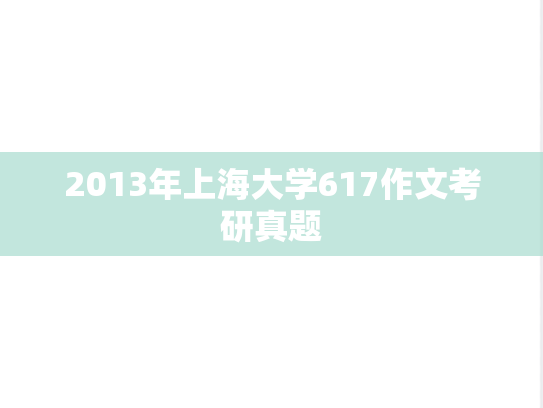 2013年上海大学617作文考研真题