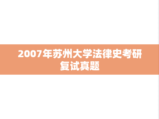 2007年苏州大学法律史考研复试真题