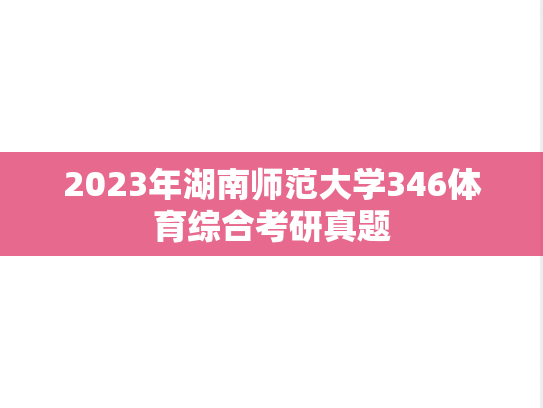 2023年湖南师范大学346体育综合考研真题