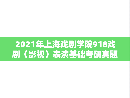 2021年上海戏剧学院918戏剧（影视）表演基础考研真题