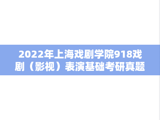 2022年上海戏剧学院918戏剧（影视）表演基础考研真题