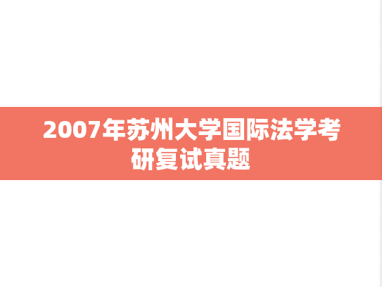 2007年苏州大学国际法学考研复试真题