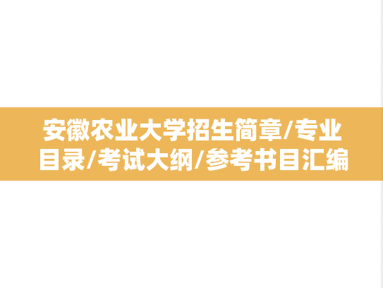 安徽农业大学招生简章/专业目录/考试大纲/参考书目汇编（2018-2025）