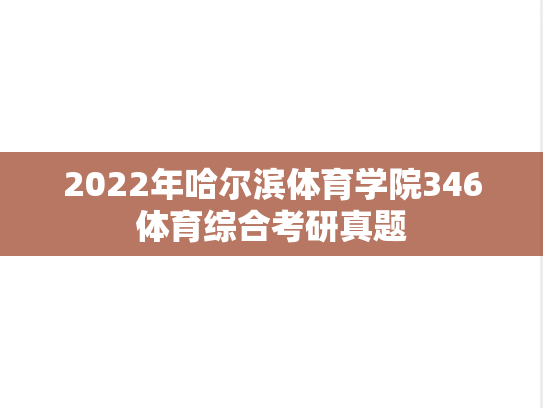2022年哈尔滨体育学院346体育综合考研真题