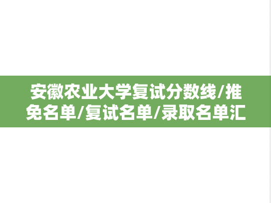 安徽农业大学复试分数线/推免名单/复试名单/录取名单汇编（2020-2024）