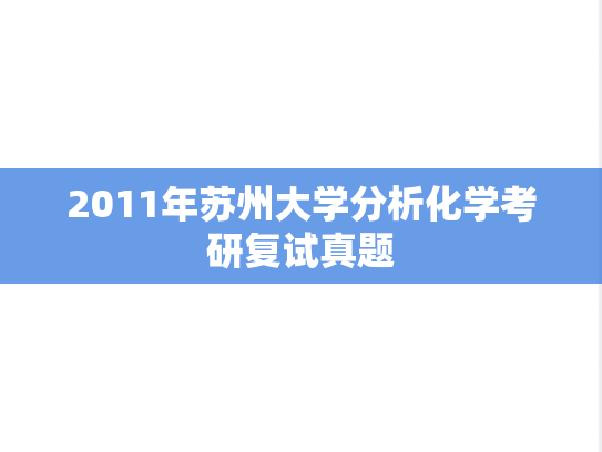 2011年苏州大学分析化学考研复试真题