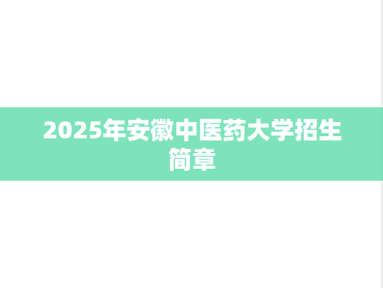 2025年安徽中医药大学招生简章