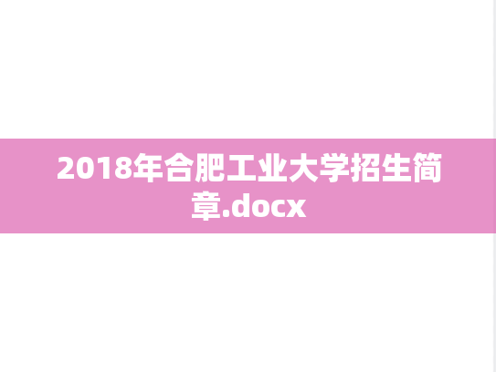 2018年合肥工业大学招生简章.docx