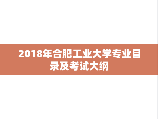 2018年合肥工业大学专业目录及考试大纲