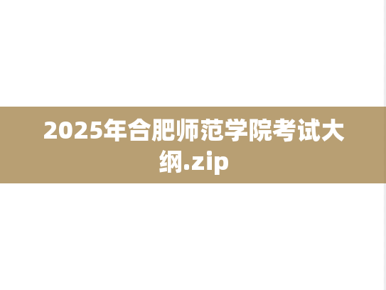 2025年合肥师范学院考试大纲.zip