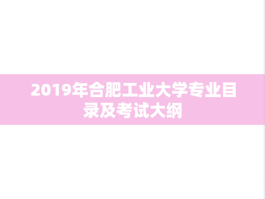 2019年合肥工业大学专业目录及考试大纲
