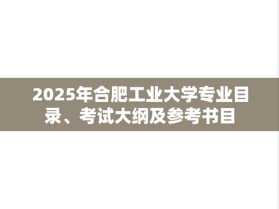 2025年合肥工业大学专业目录、考试大纲及参考书目