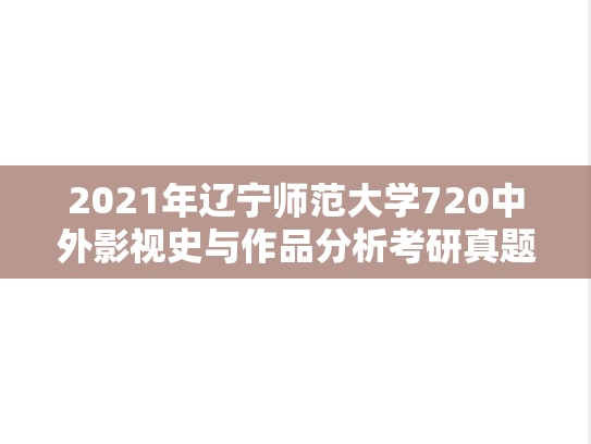 2021年辽宁师范大学720中外影视史与作品分析考研真题