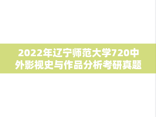 2022年辽宁师范大学720中外影视史与作品分析考研真题