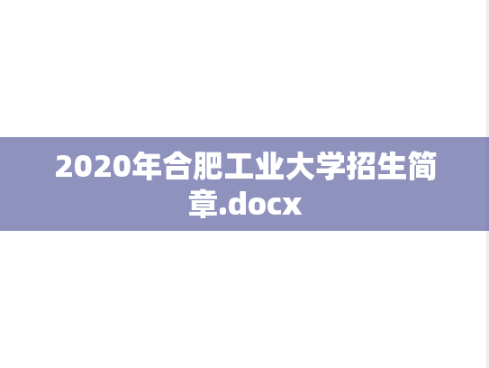 2020年合肥工业大学招生简章.docx