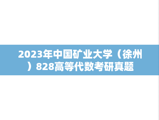 2023年中国矿业大学（徐州）828高等代数考研真题
