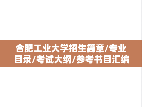 合肥工业大学招生简章/专业目录/考试大纲/参考书目汇编（2018-2025）
