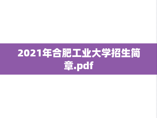 2021年合肥工业大学招生简章.pdf
